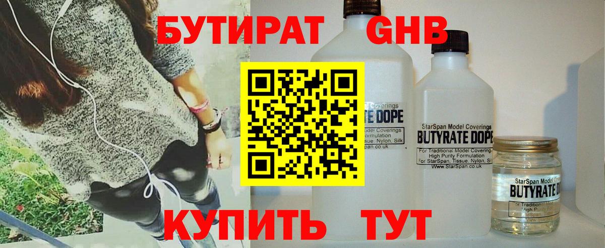 БУТИРАТ  Подольск  БУТИРАТ оксибутират 