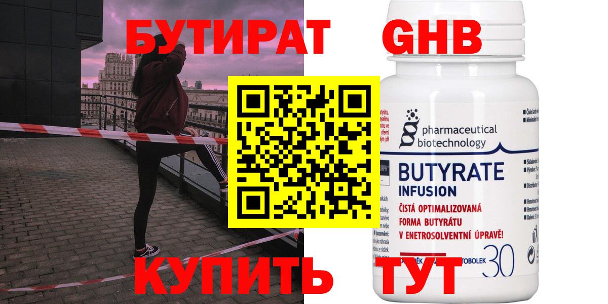 Бутират бутандиол  Вход с VPN  Подольск 