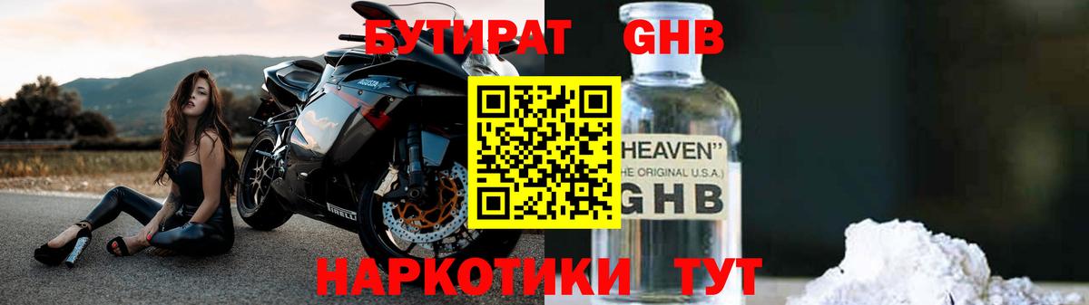 Бутират GHB Подольск