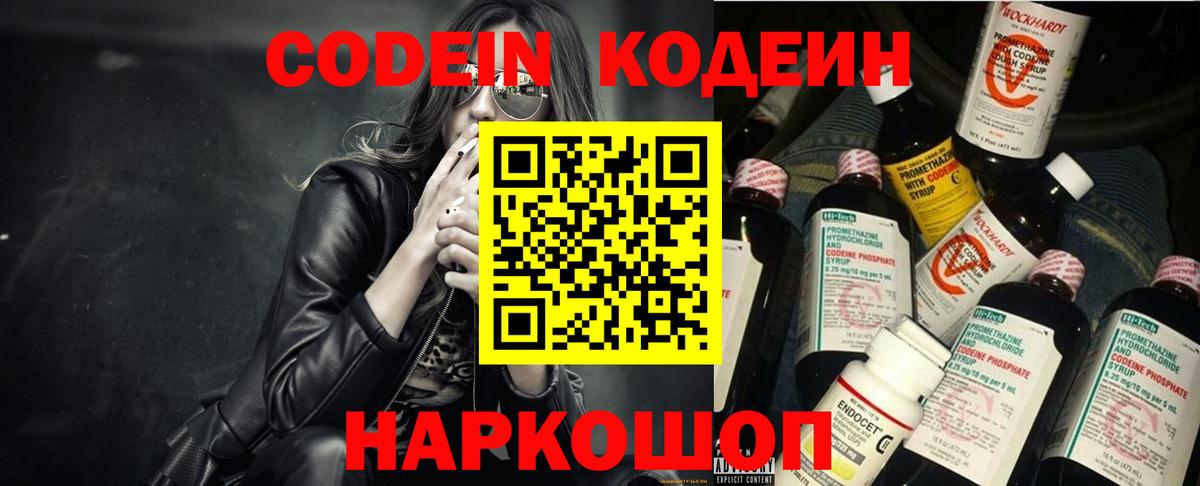 Кодеин Purple Drank  Вход с VPN  Подольск 